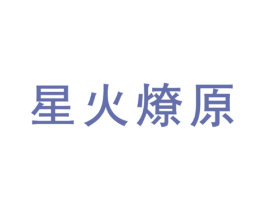 星火燎原