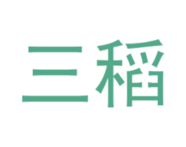 三稻