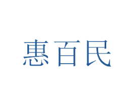 惠百民