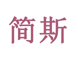 简斯