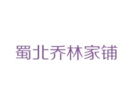 蜀北乔林家铺