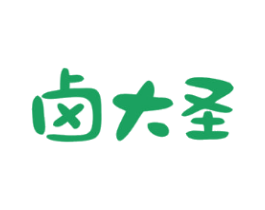 卤大圣