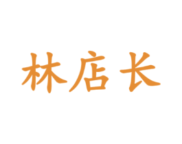 林店长