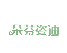 朵芬姿迪