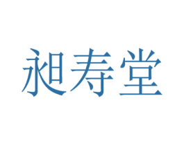 昶寿堂
