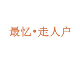 最忆•走人户