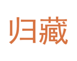 归藏
