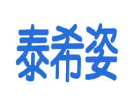 泰希姿