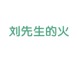 刘先生的火