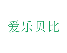 爱乐贝比