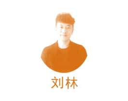刘林