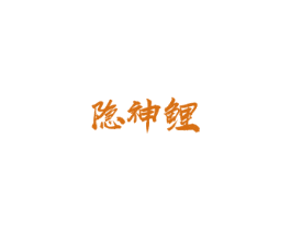 隐神鲤