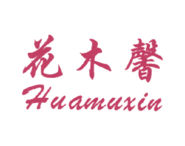 花木馨