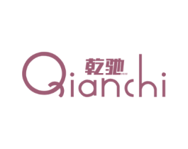 乾驰