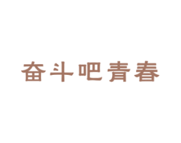 奋斗吧青春