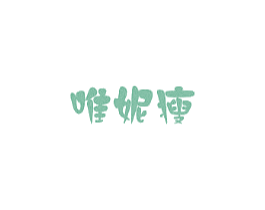 唯妮瘦
