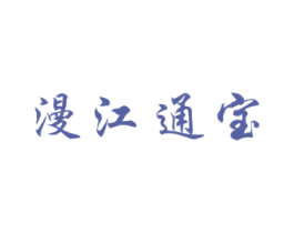 漫江通宝