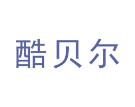 酷贝尔