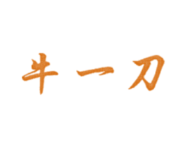 牛一刀