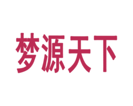梦源天下