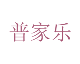 普家乐