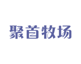 聚首牧场