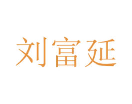 刘富延
