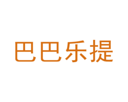 巴巴乐提