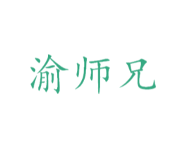 渝师兄