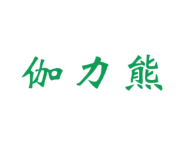 伽力熊