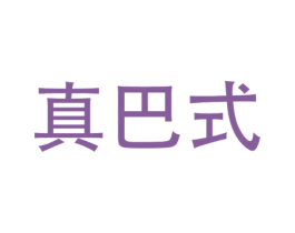 真巴式