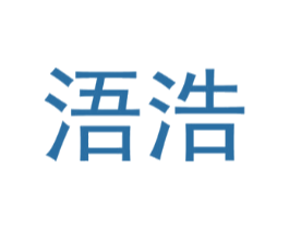 浯浩
