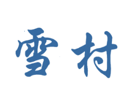 雪村