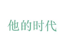 他的时代