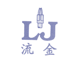 流金 LJ