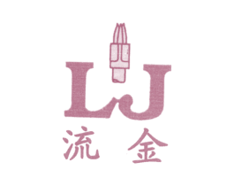 流金 LJ