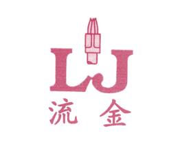 流金 LJ