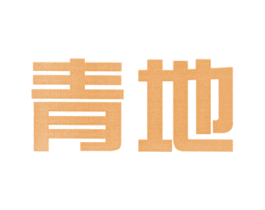 青地