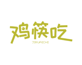 鸡筷吃