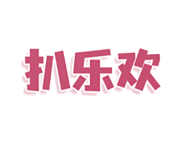 扒乐欢