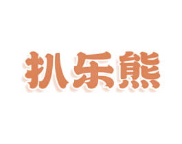 扒乐熊