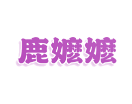 鹿嬷嬷