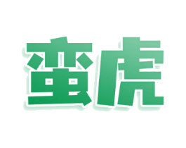 蛮虎