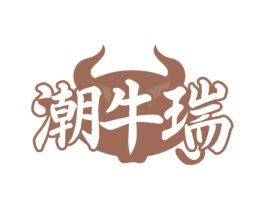 潮牛瑞