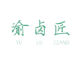 渝卤匠