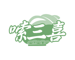 嗦三喜