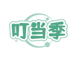 叮当季