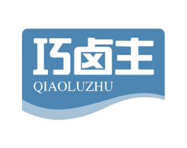 巧卤主