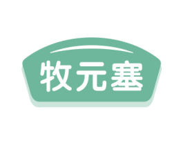 牧元塞