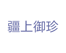 疆上御珍